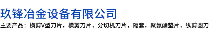 泸定县玖锋冶金设备有限公司